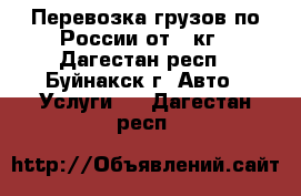 Перевозка грузов по России от 1 кг - Дагестан респ., Буйнакск г. Авто » Услуги   . Дагестан респ.